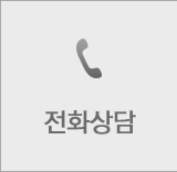 전화상담
