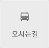 오시는길