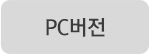 PC버전
