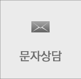 문자메세지상담하기